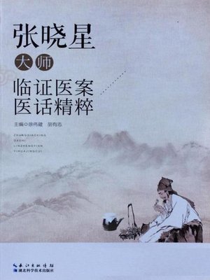 cover image of 张晓星大师临证医案医话精粹